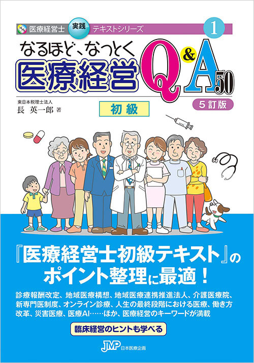 なるほど、なっとく 医療経営Q&A50 初級 【5訂版】