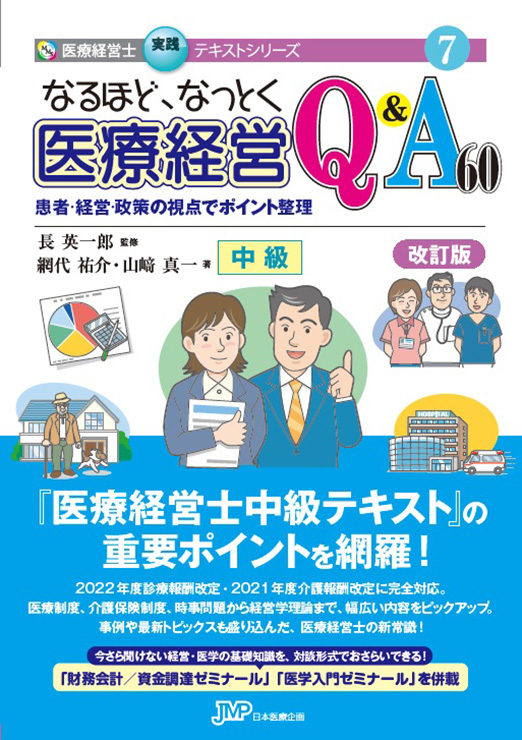 なるほど、なっとく 医療経営Q&A60 中級 【改訂版】