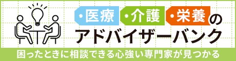 医療・介護・栄養のアドバイザーバンク 困ったときに相談できる心強い専門家が見つかる