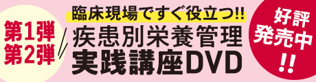 医療機関・施設・養成施設における教材に最適!『疾患別栄養管理実践講座DVD』